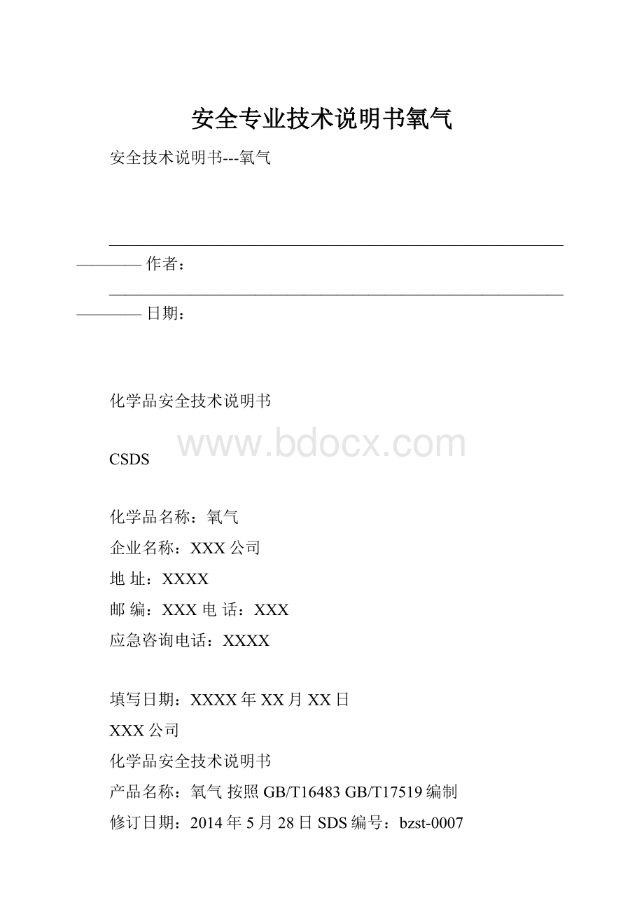 安全专业技术说明书氧气.docx