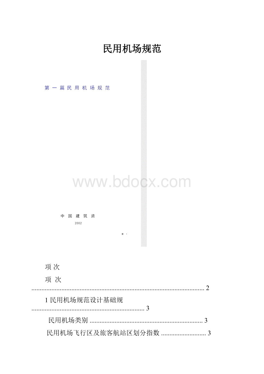 民用机场规范.docx_第1页