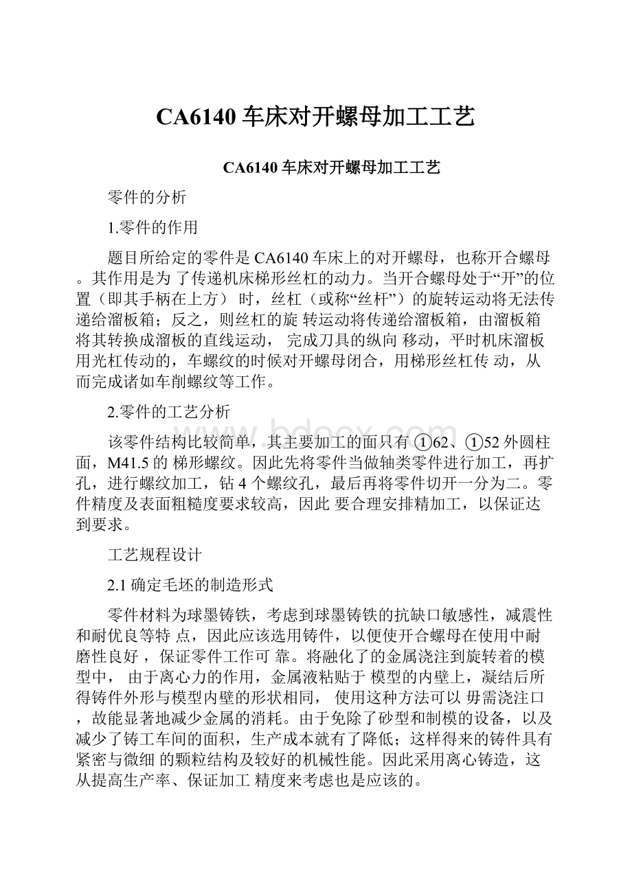 CA6140车床对开螺母加工工艺.docx