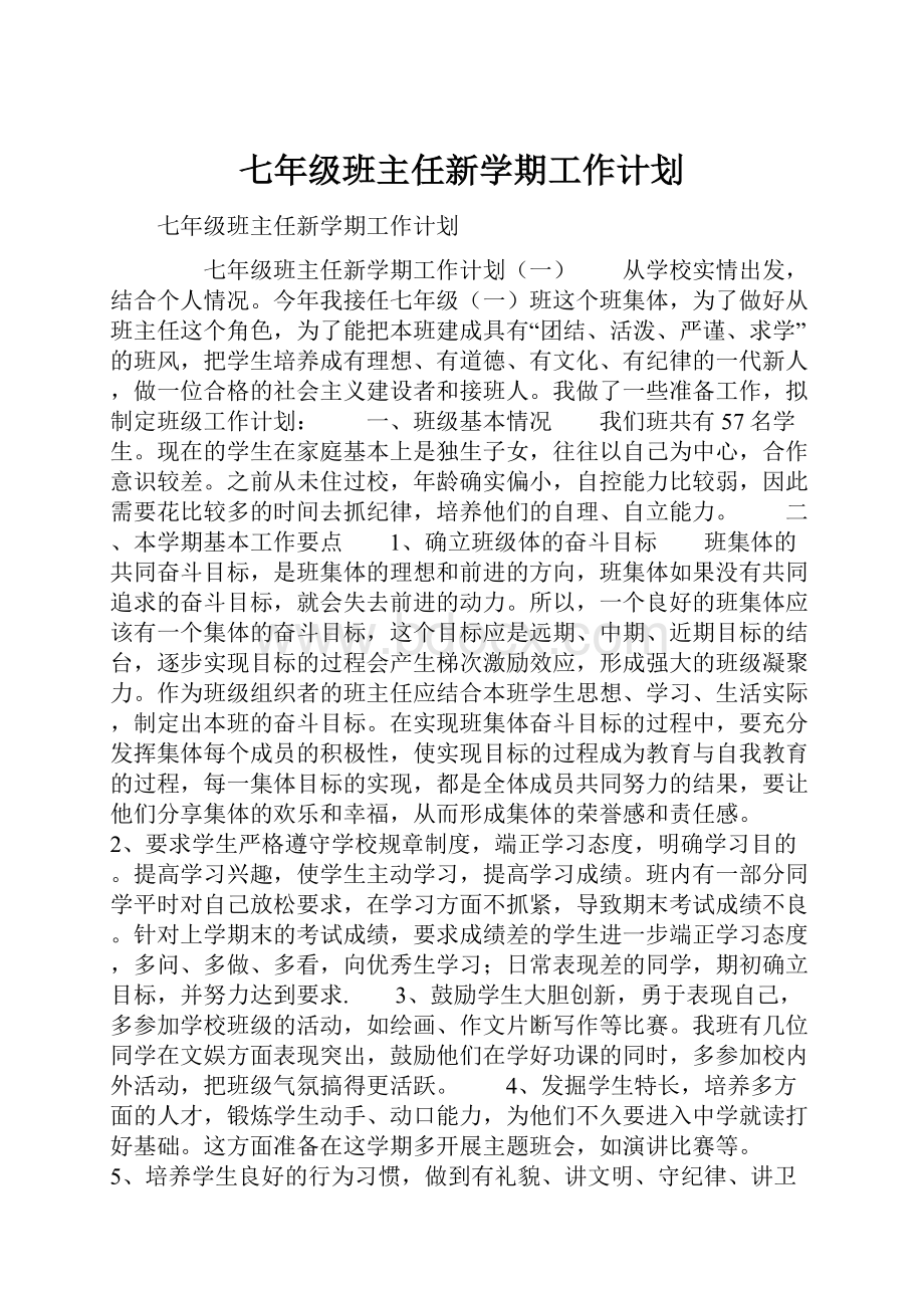 七年级班主任新学期工作计划.docx_第1页