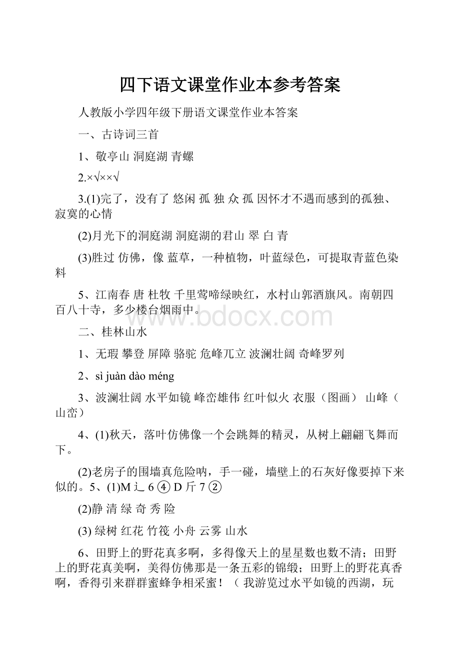 四下语文课堂作业本参考答案.docx