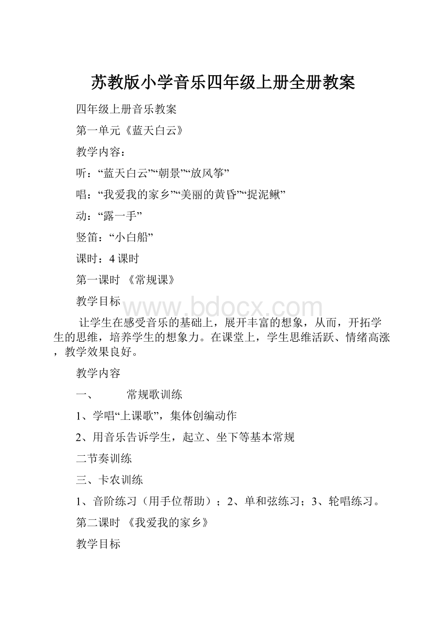 苏教版小学音乐四年级上册全册教案.docx