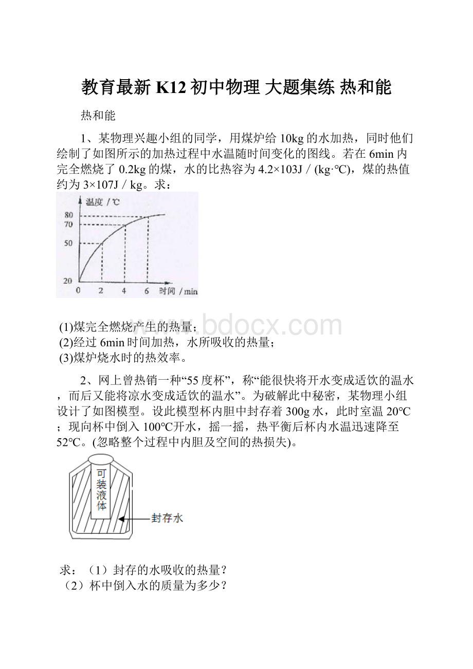 教育最新K12初中物理 大题集练 热和能.docx