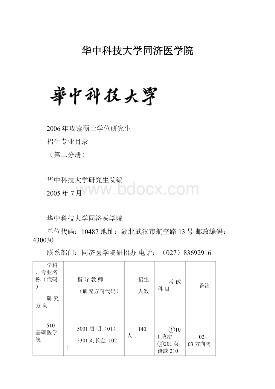 华中科技大学同济医学院.docx_第1页