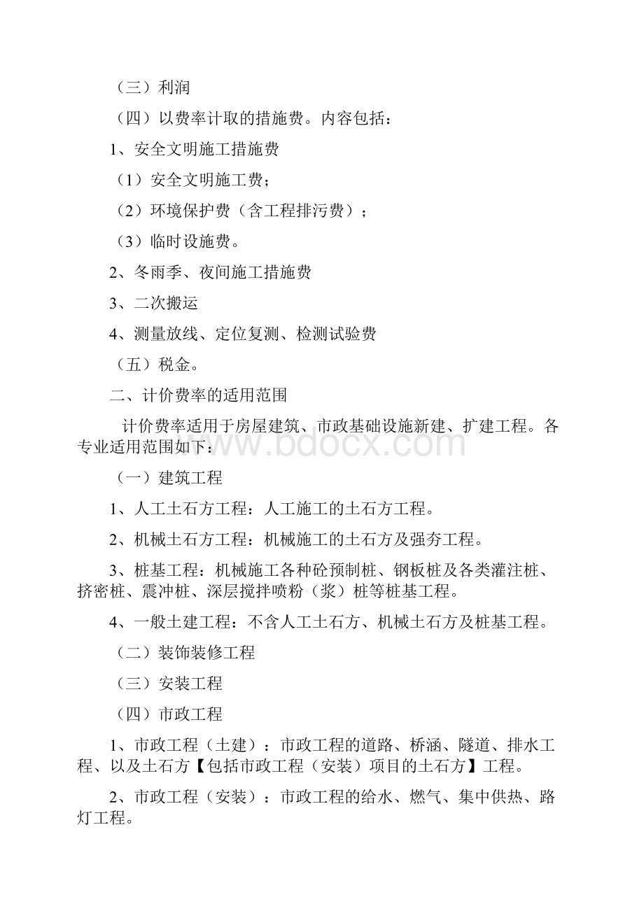 措施项目及费率总说明陕西省建设工程工程量清单计价费率.docx_第2页