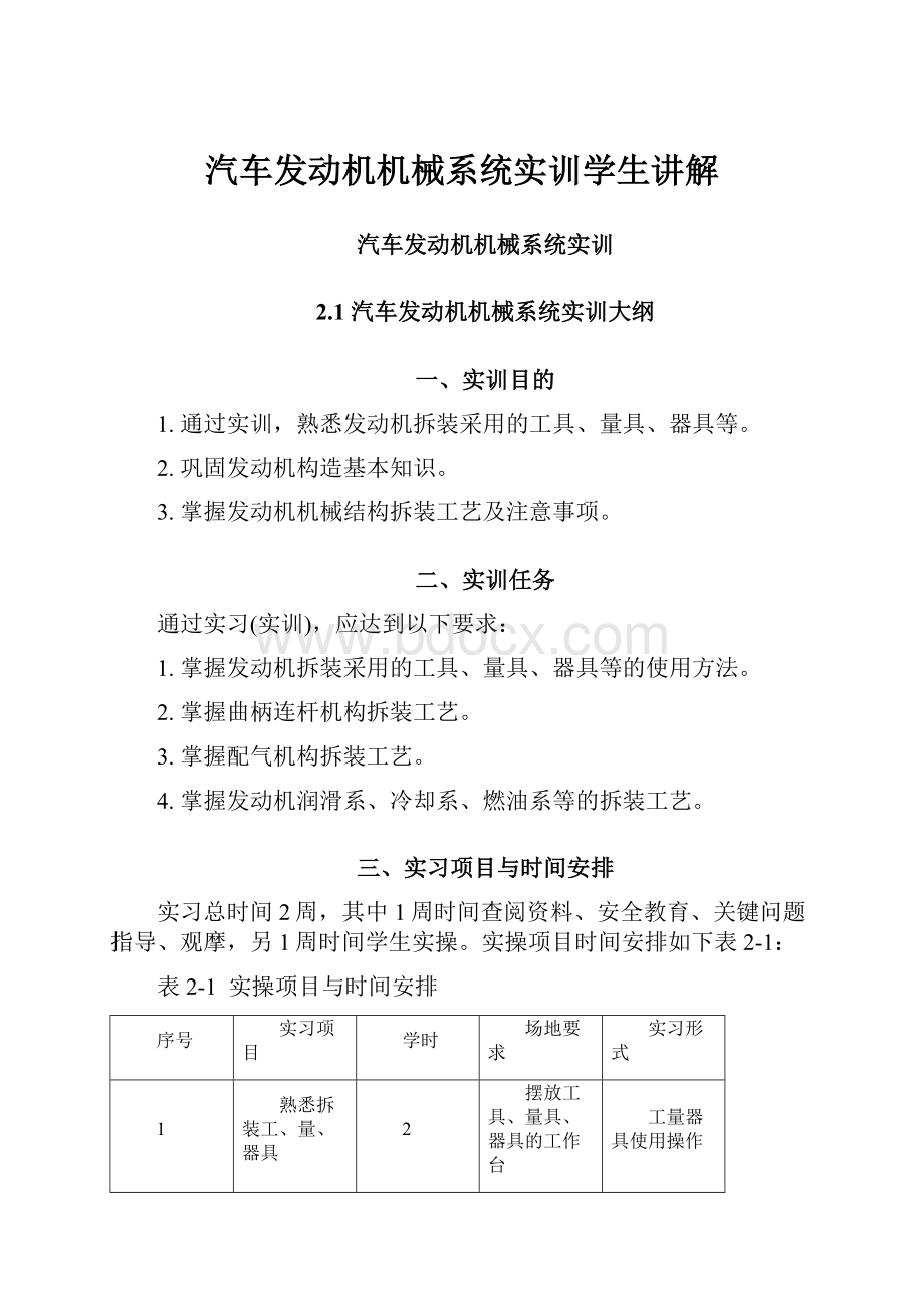 汽车发动机机械系统实训学生讲解.docx