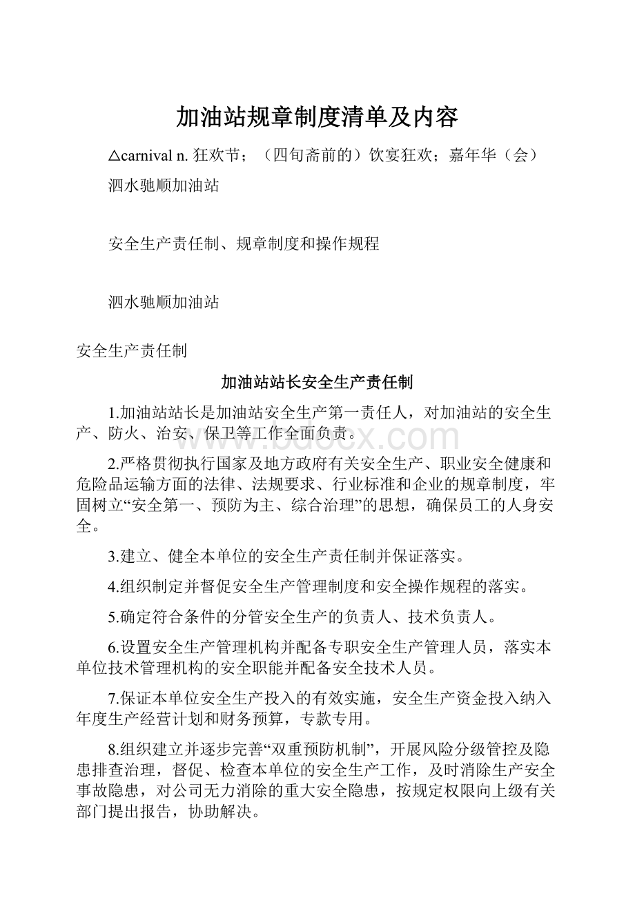 加油站规章制度清单及内容.docx