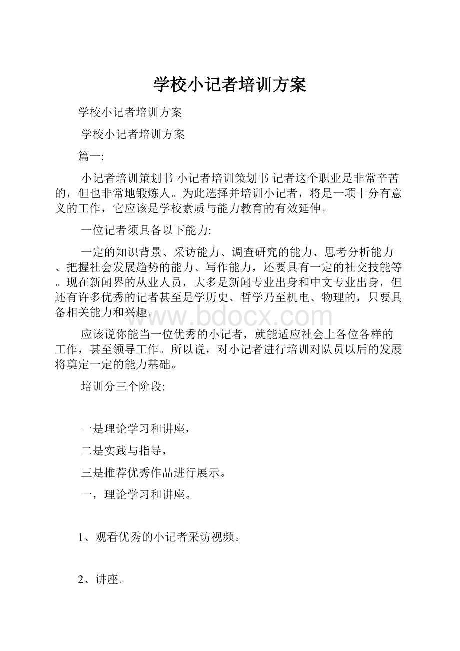 学校小记者培训方案.docx_第1页