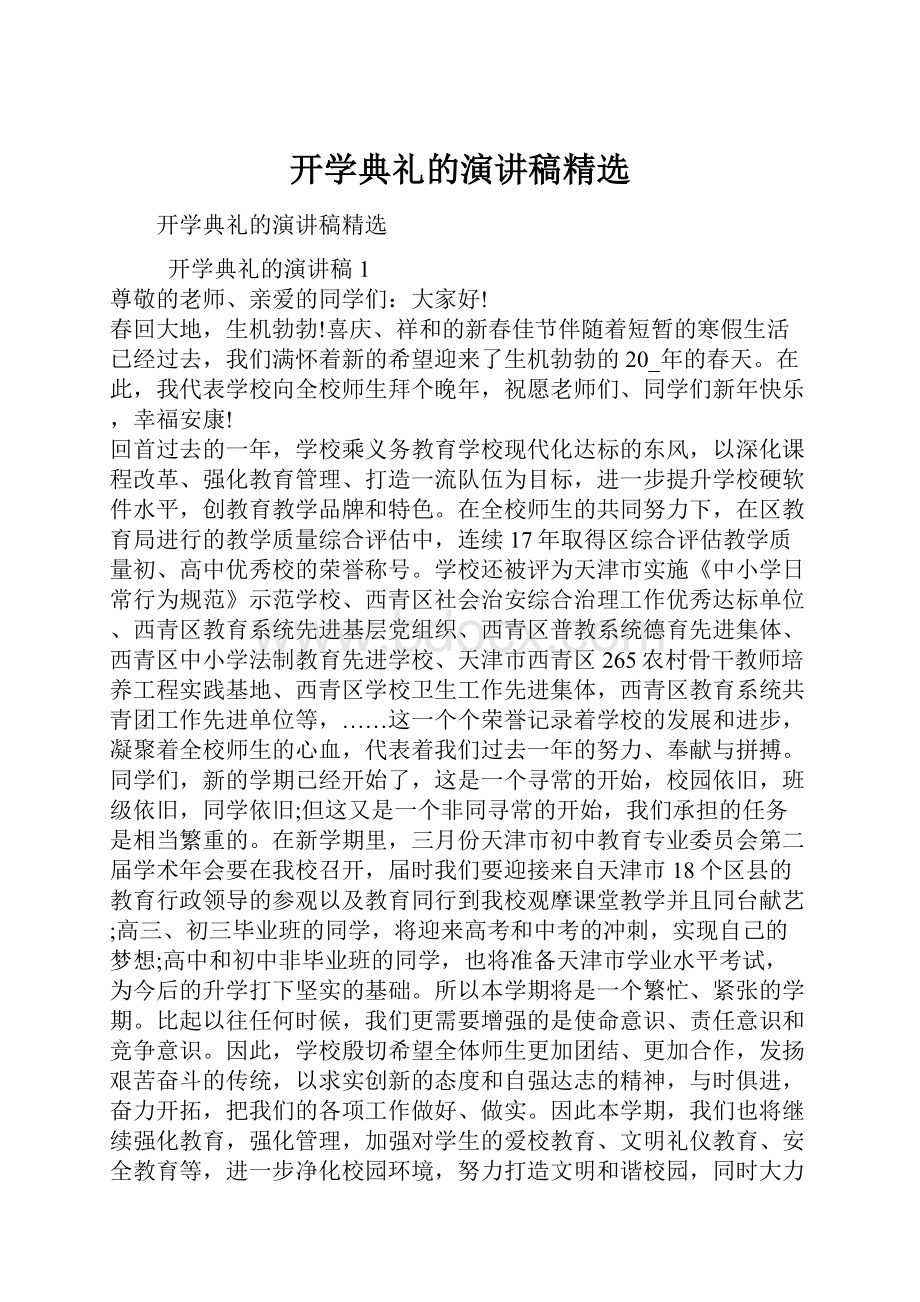 开学典礼的演讲稿精选.docx