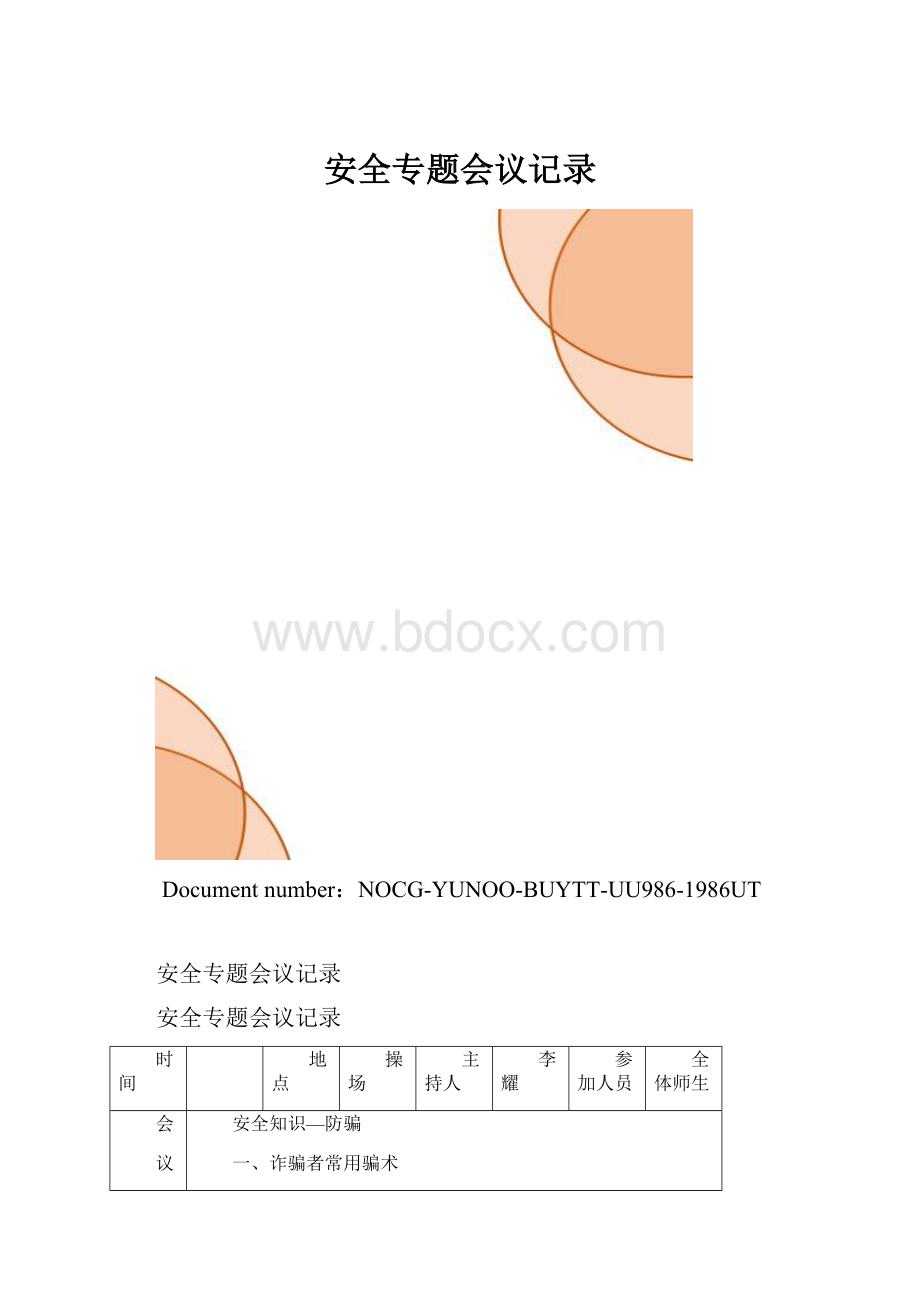 安全专题会议记录.docx