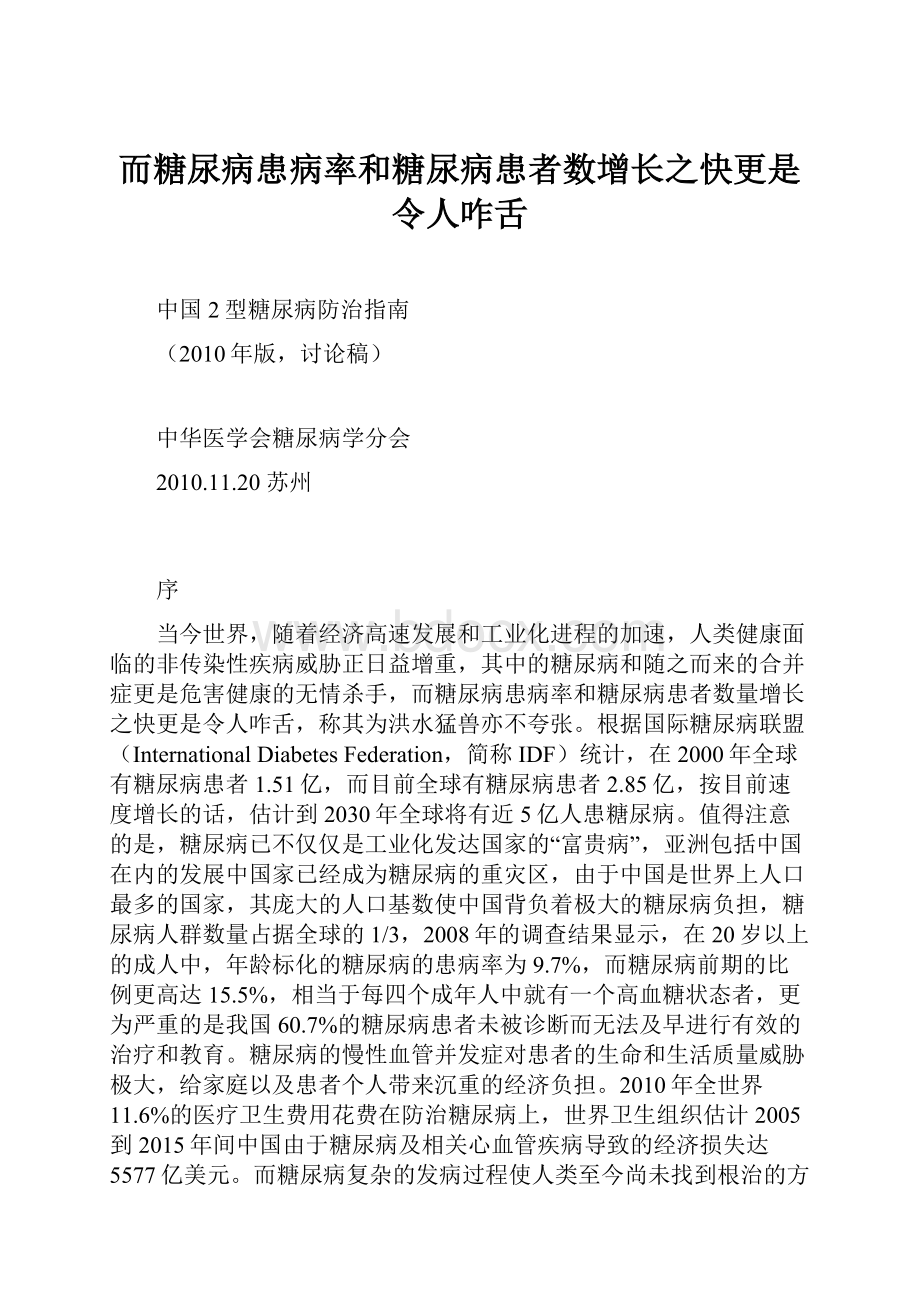 而糖尿病患病率和糖尿病患者数增长之快更是令人咋舌.docx_第1页