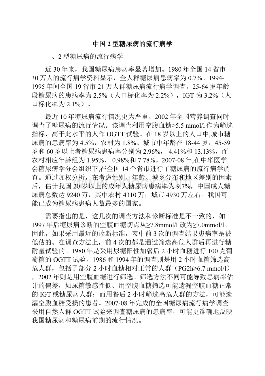 而糖尿病患病率和糖尿病患者数增长之快更是令人咋舌.docx_第3页