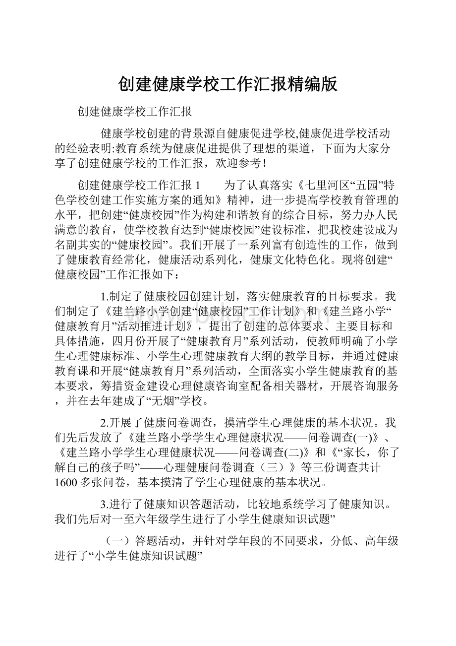 创建健康学校工作汇报精编版.docx