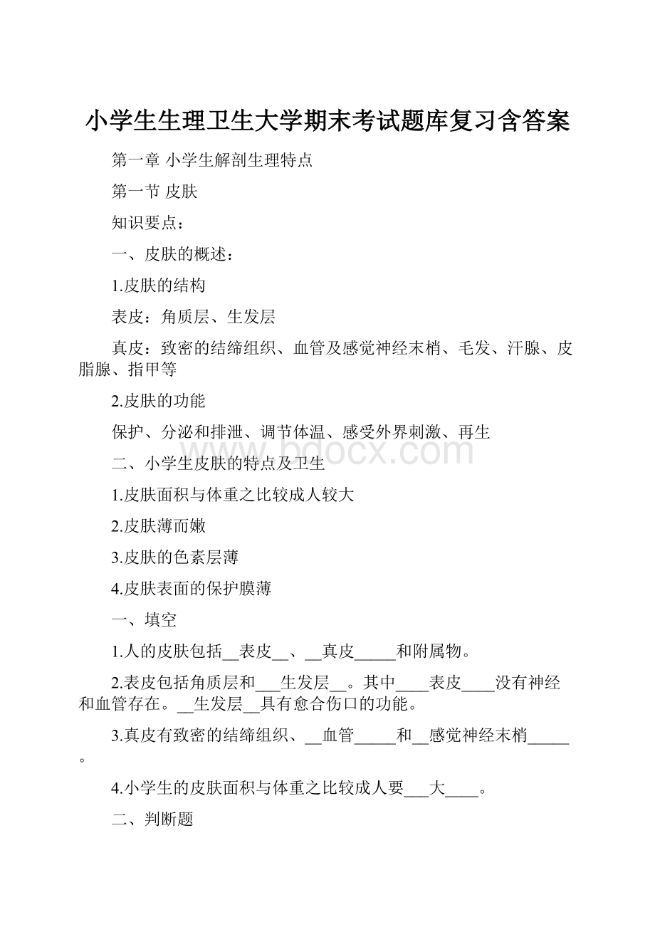 小学生生理卫生大学期末考试题库复习含答案.docx_第1页