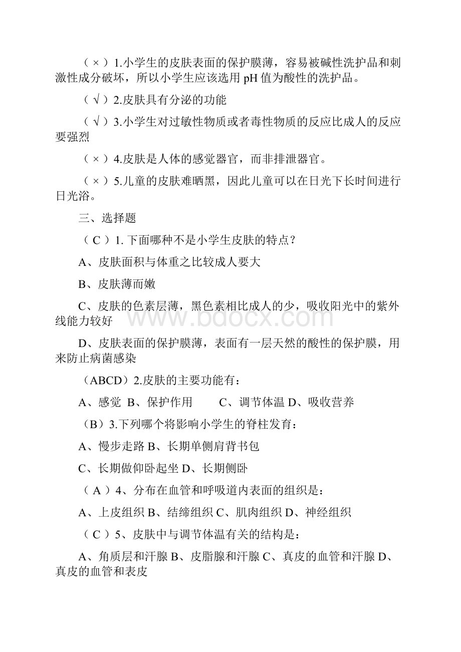 小学生生理卫生大学期末考试题库复习含答案.docx_第2页