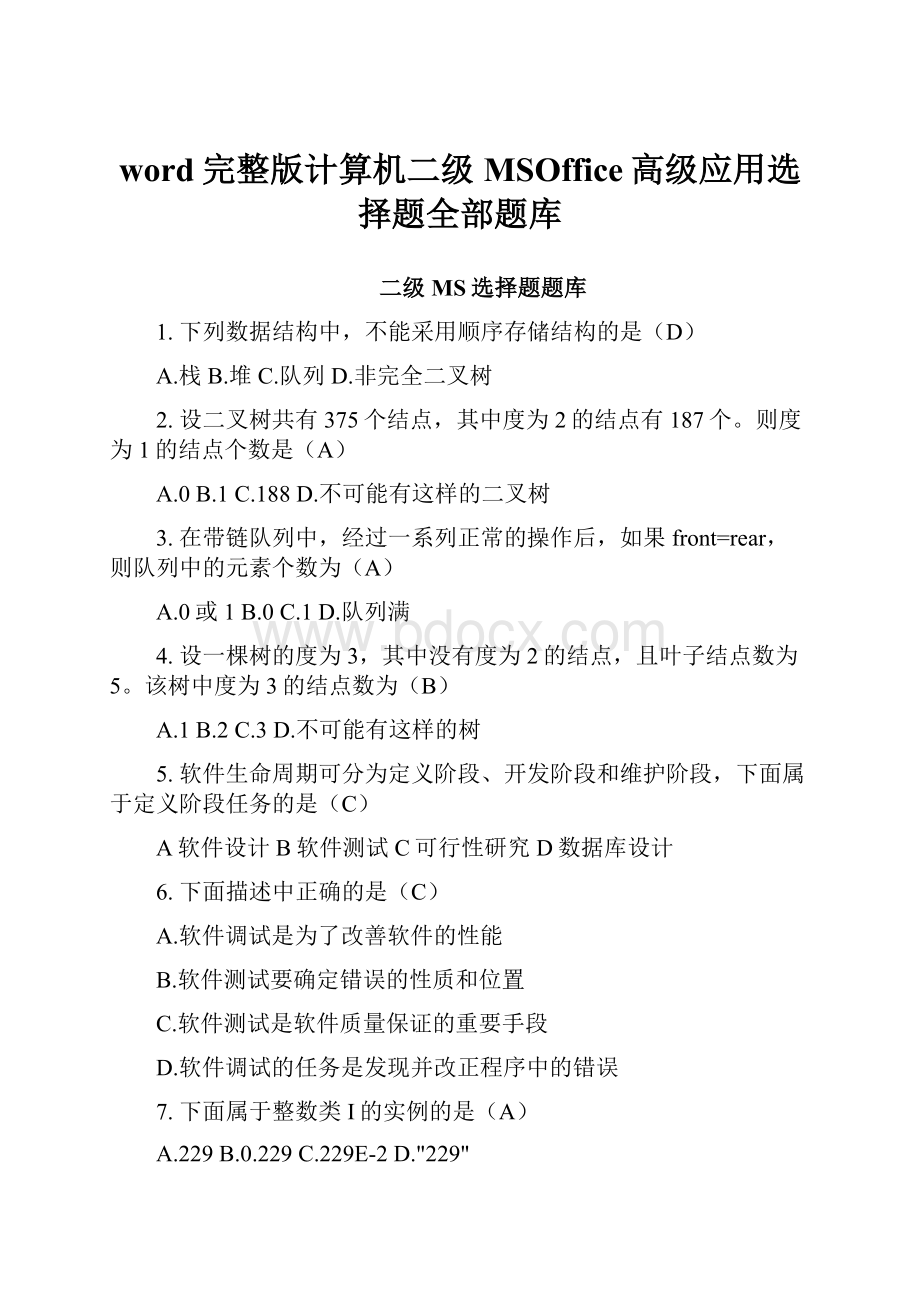 word完整版计算机二级MSOffice高级应用选择题全部题库.docx