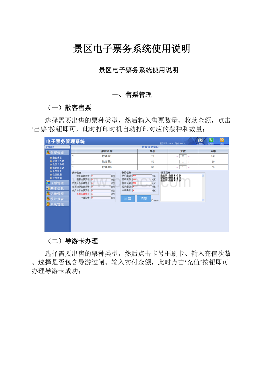 景区电子票务系统使用说明.docx_第1页