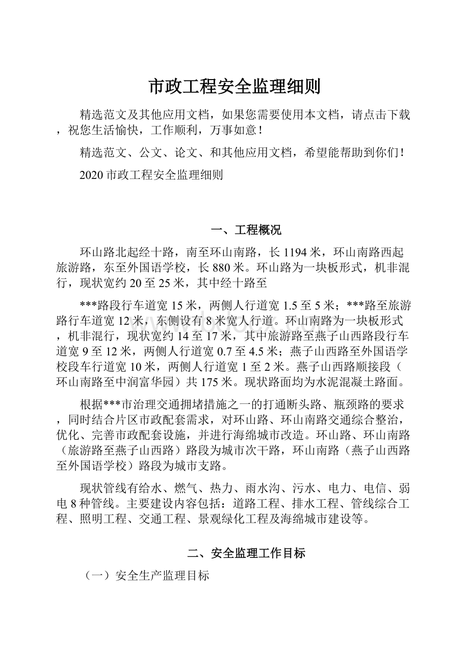 市政工程安全监理细则.docx