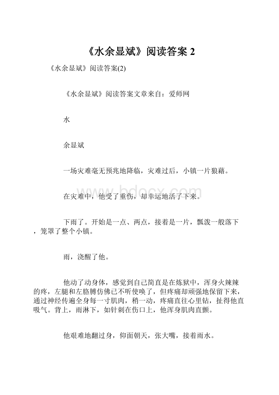 《水余显斌》阅读答案2.docx