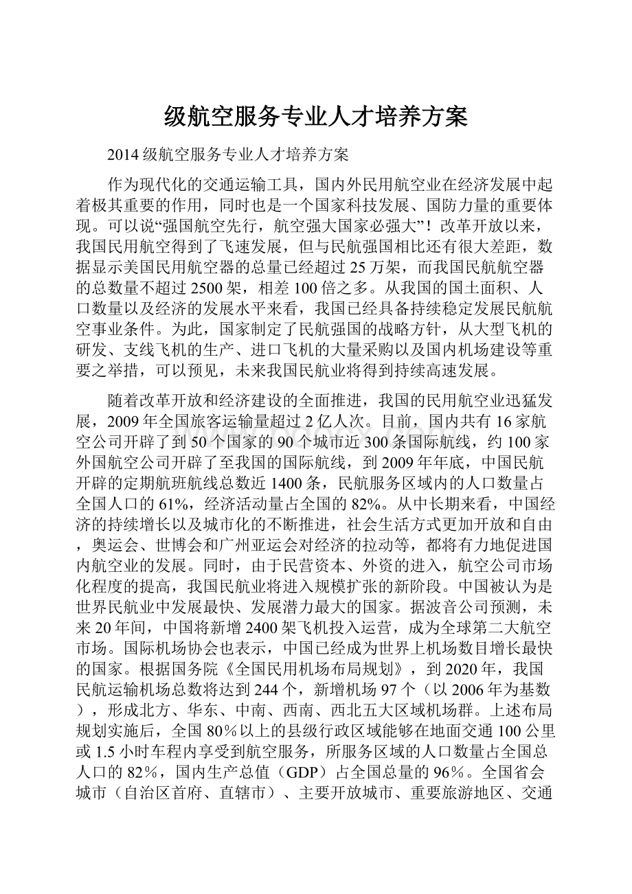 级航空服务专业人才培养方案.docx