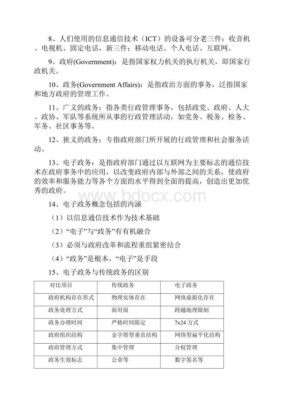 3336电子政务理论技术重点复习.docx_第2页