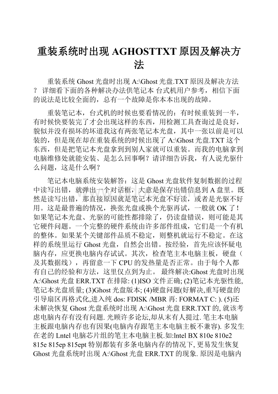 重装系统时出现AGHOSTTXT原因及解决方法.docx_第1页