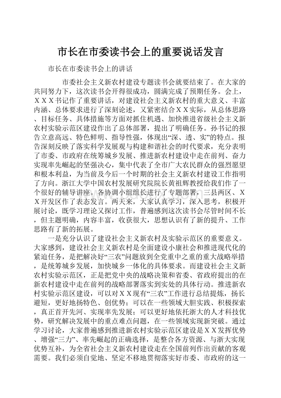 市长在市委读书会上的重要说话发言.docx_第1页