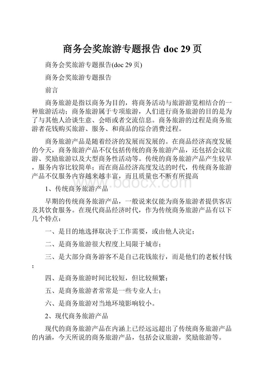 商务会奖旅游专题报告doc 29页.docx