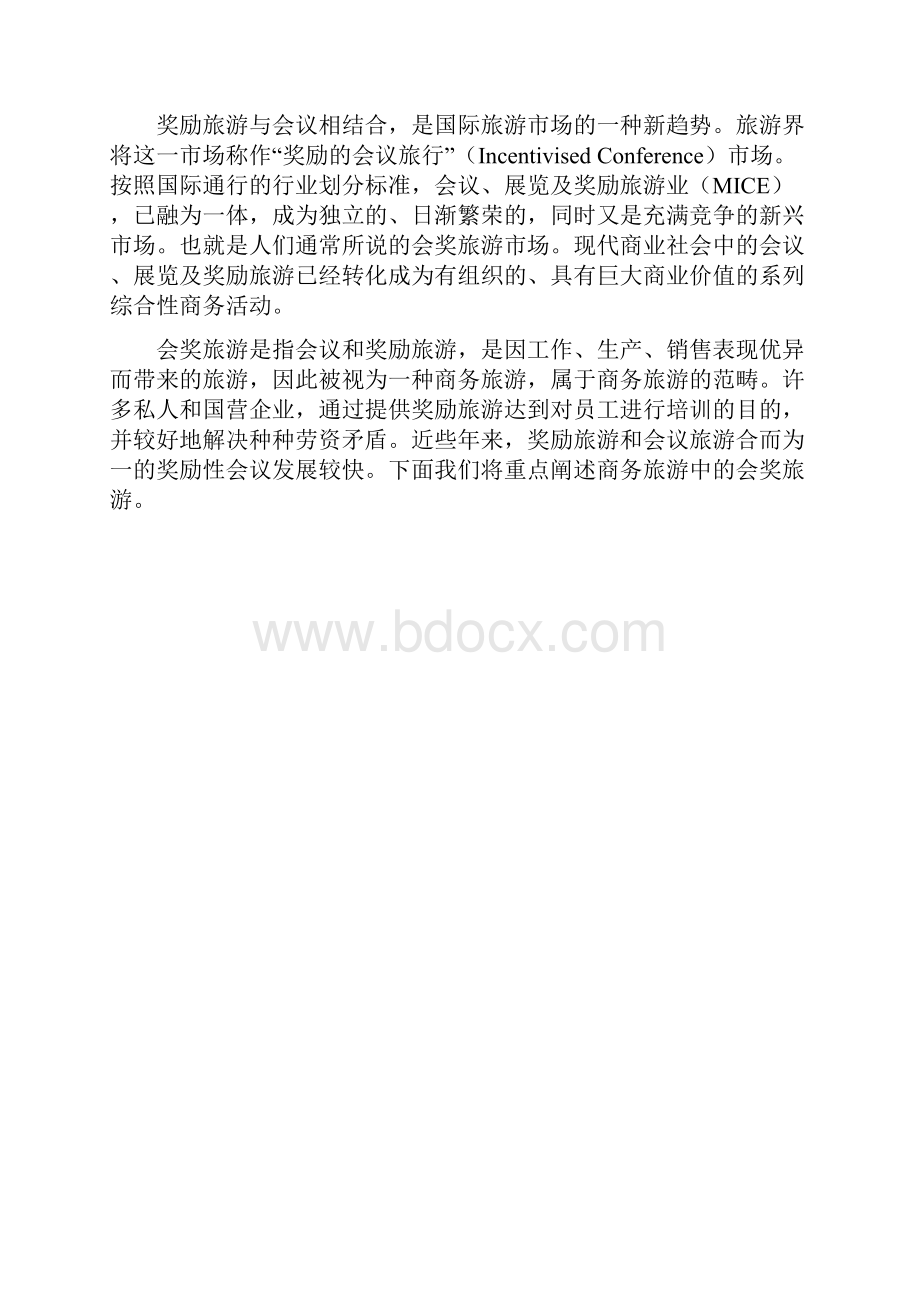 商务会奖旅游专题报告doc 29页.docx_第2页