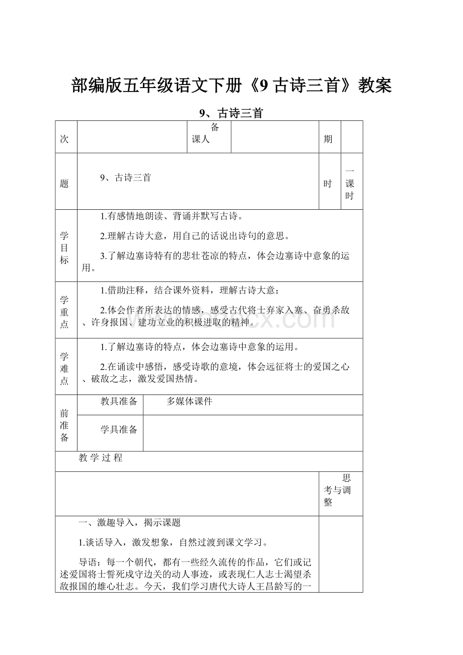 部编版五年级语文下册《9古诗三首》教案.docx_第1页