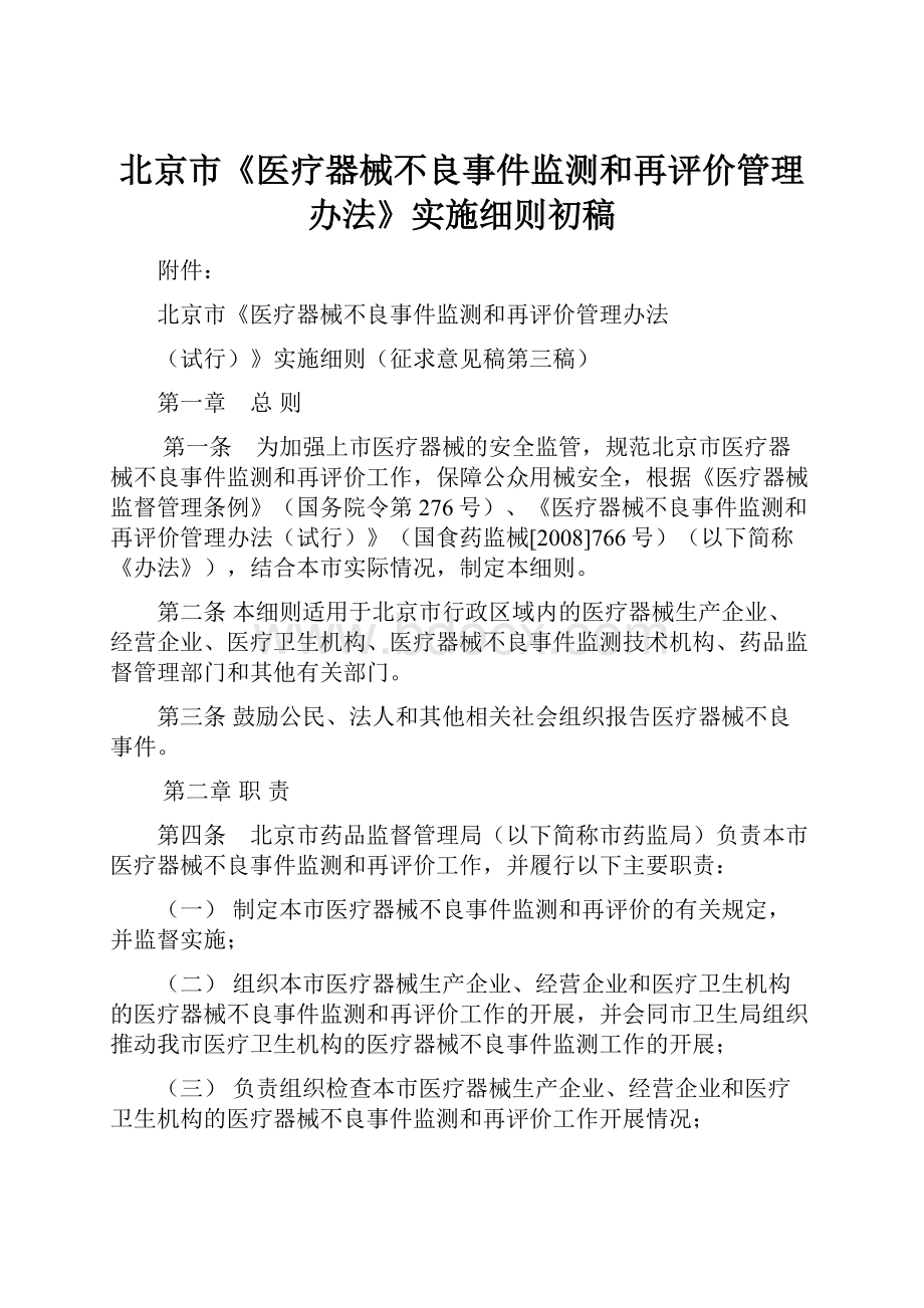 北京市《医疗器械不良事件监测和再评价管理办法》实施细则初稿.docx