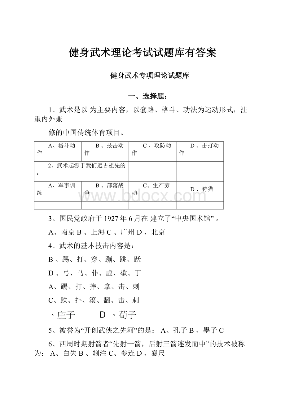 健身武术理论考试试题库有答案.docx