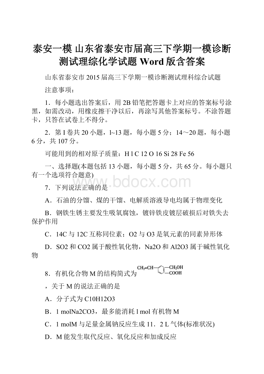 泰安一模 山东省泰安市届高三下学期一模诊断测试理综化学试题 Word版含答案.docx