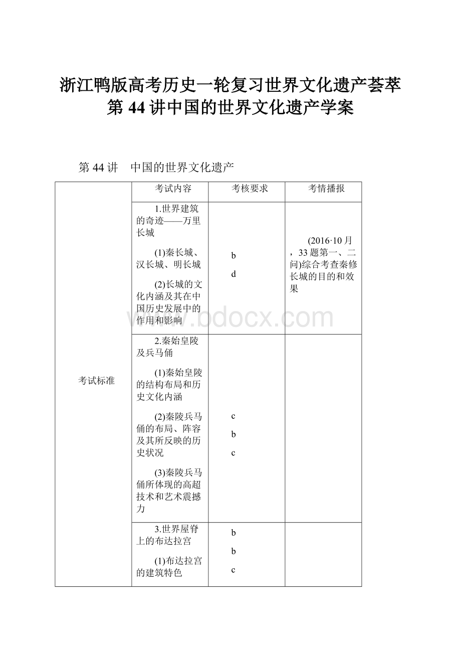 浙江鸭版高考历史一轮复习世界文化遗产荟萃第44讲中国的世界文化遗产学案.docx_第1页