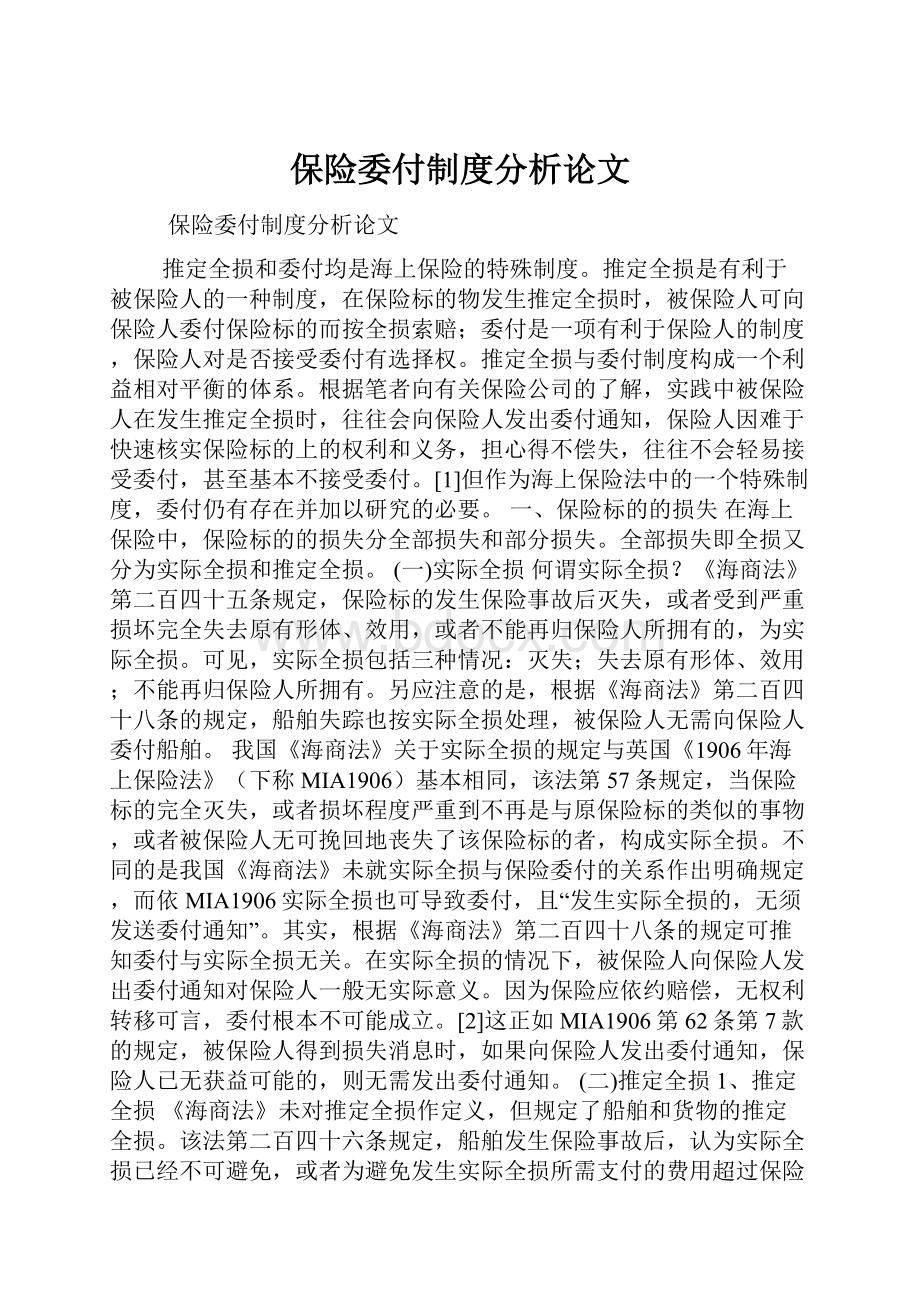 保险委付制度分析论文.docx