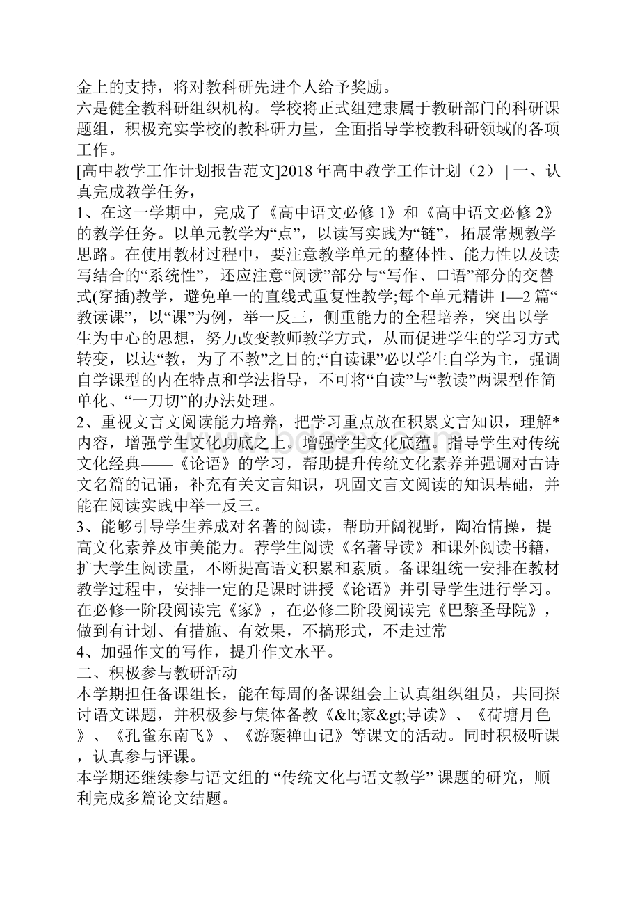 高中教学工作计划4篇.docx_第3页