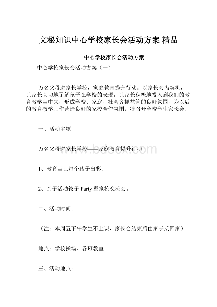 文秘知识中心学校家长会活动方案 精品.docx