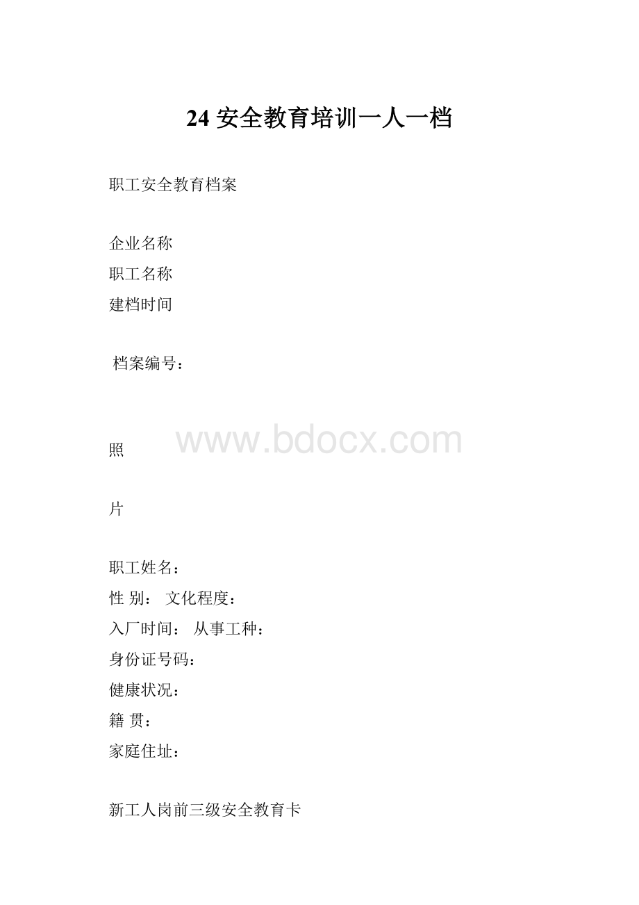 24 安全教育培训一人一档.docx