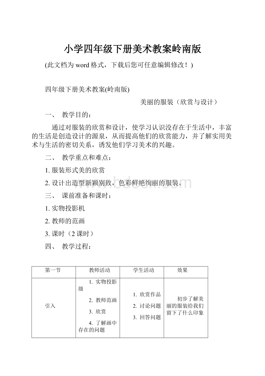 小学四年级下册美术教案岭南版.docx_第1页