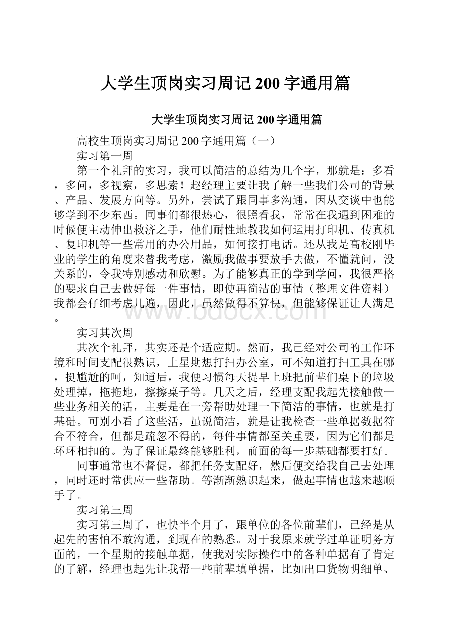 大学生顶岗实习周记200字通用篇.docx