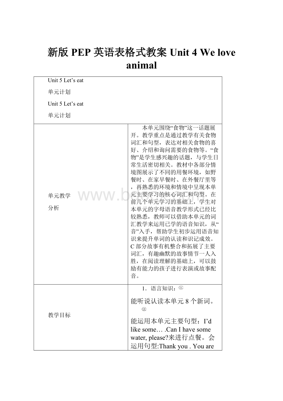 新版PEP 英语表格式教案Unit 4 We love animal.docx