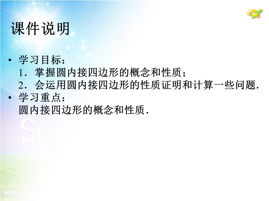 2014年秋新人教版九年级上24.1圆的有关性质(第5课时)课件.ppt_第3页