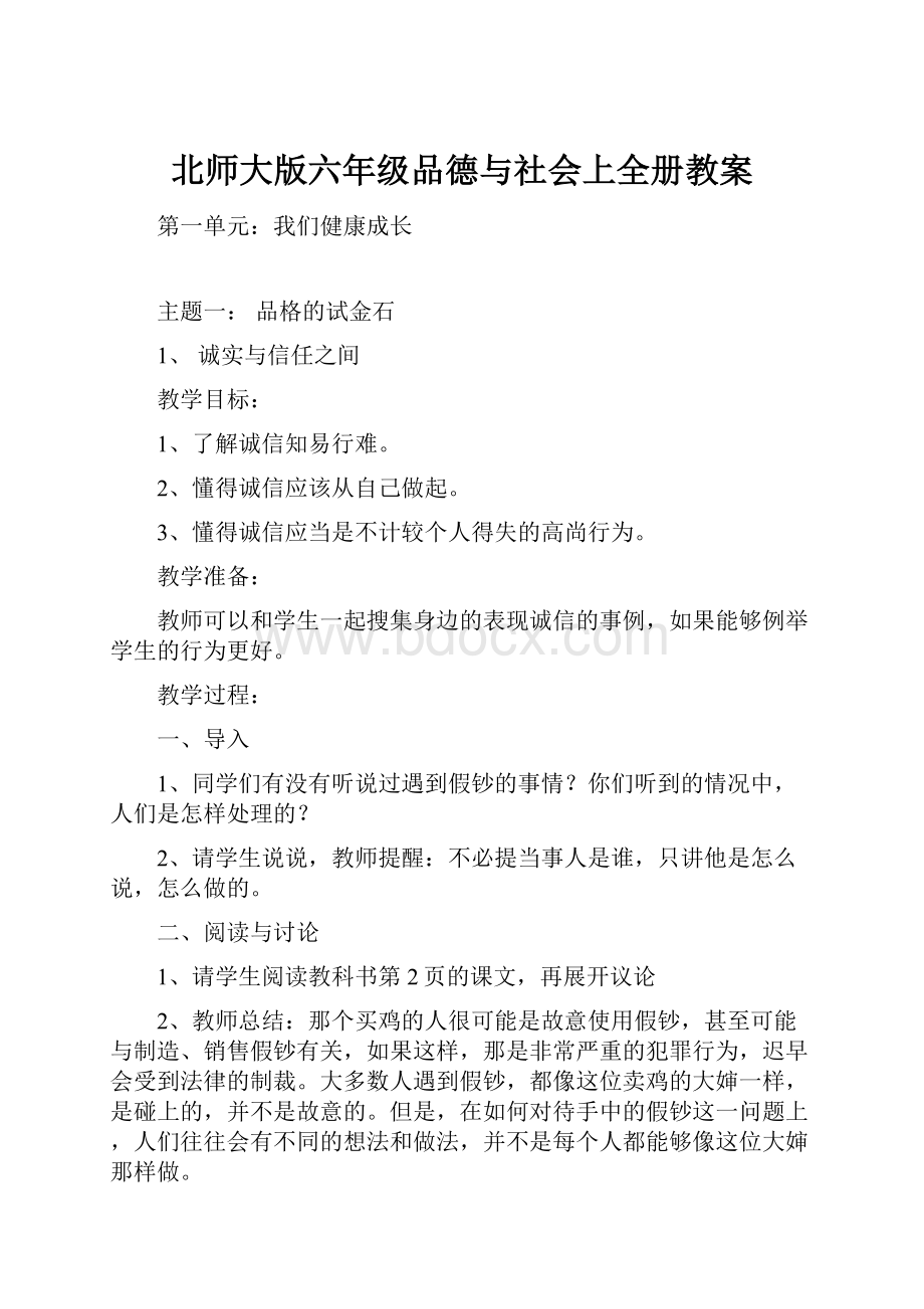 北师大版六年级品德与社会上全册教案.docx