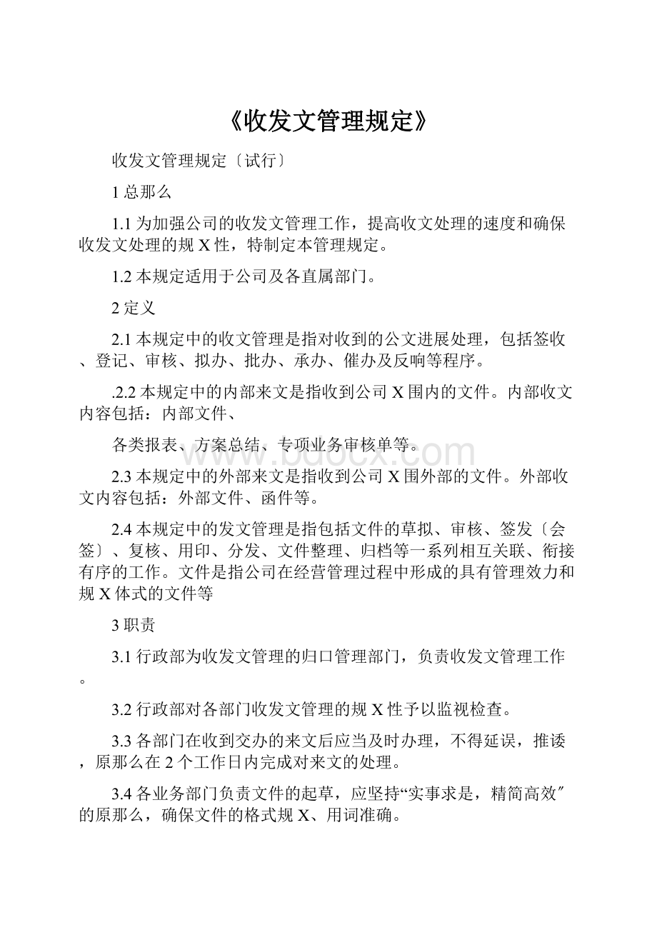 《收发文管理规定》.docx