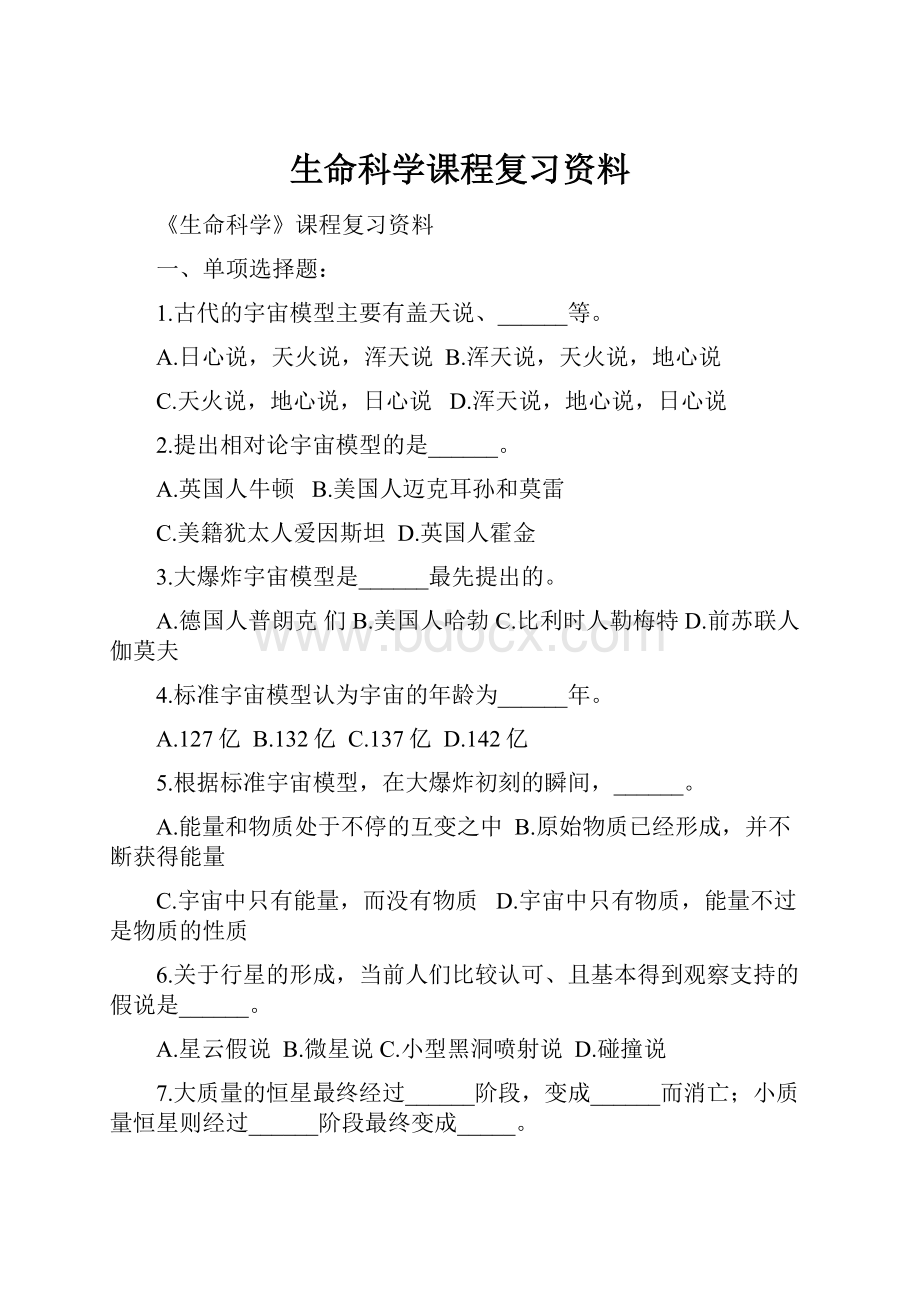 生命科学课程复习资料.docx