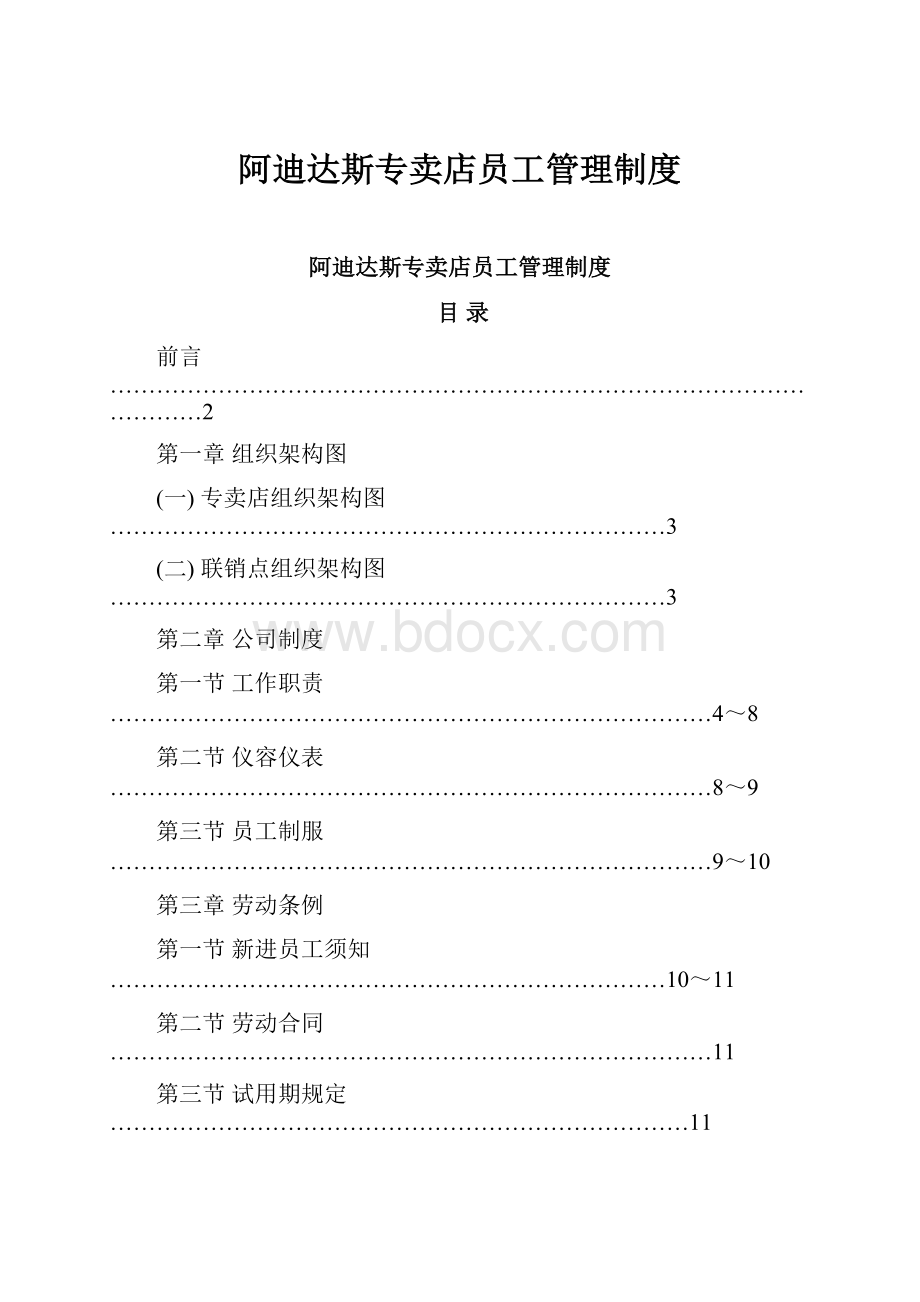 阿迪达斯专卖店员工管理制度.docx