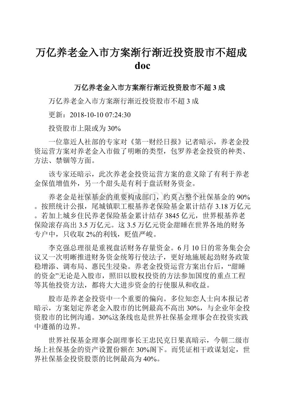 万亿养老金入市方案渐行渐近投资股市不超成doc.docx