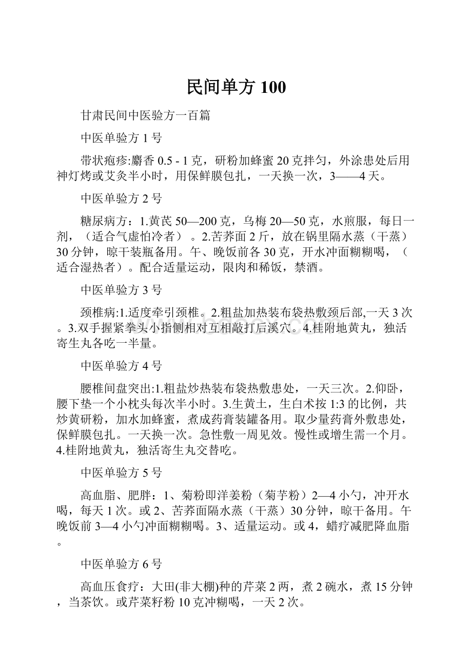 民间单方100.docx