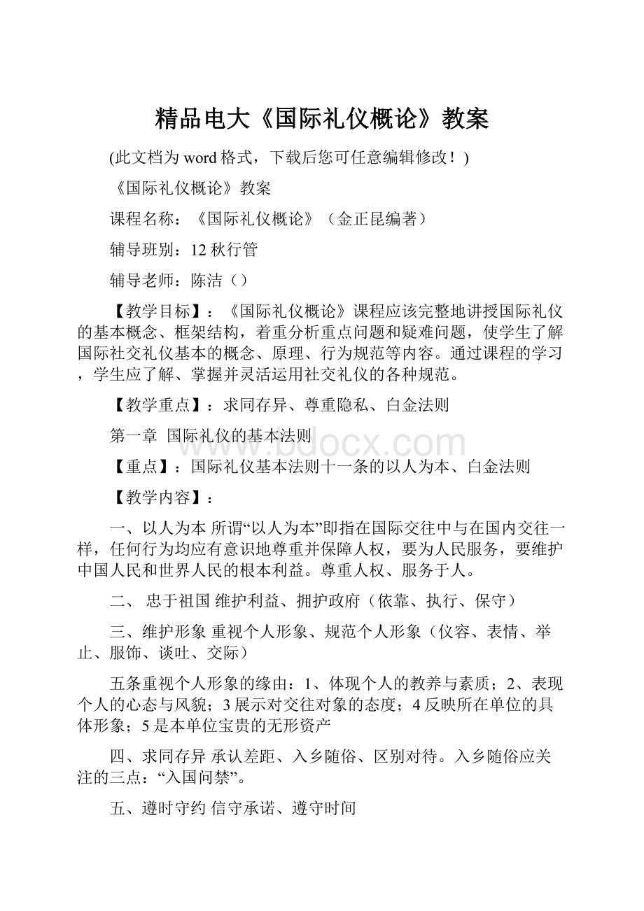 精品电大《国际礼仪概论》教案.docx