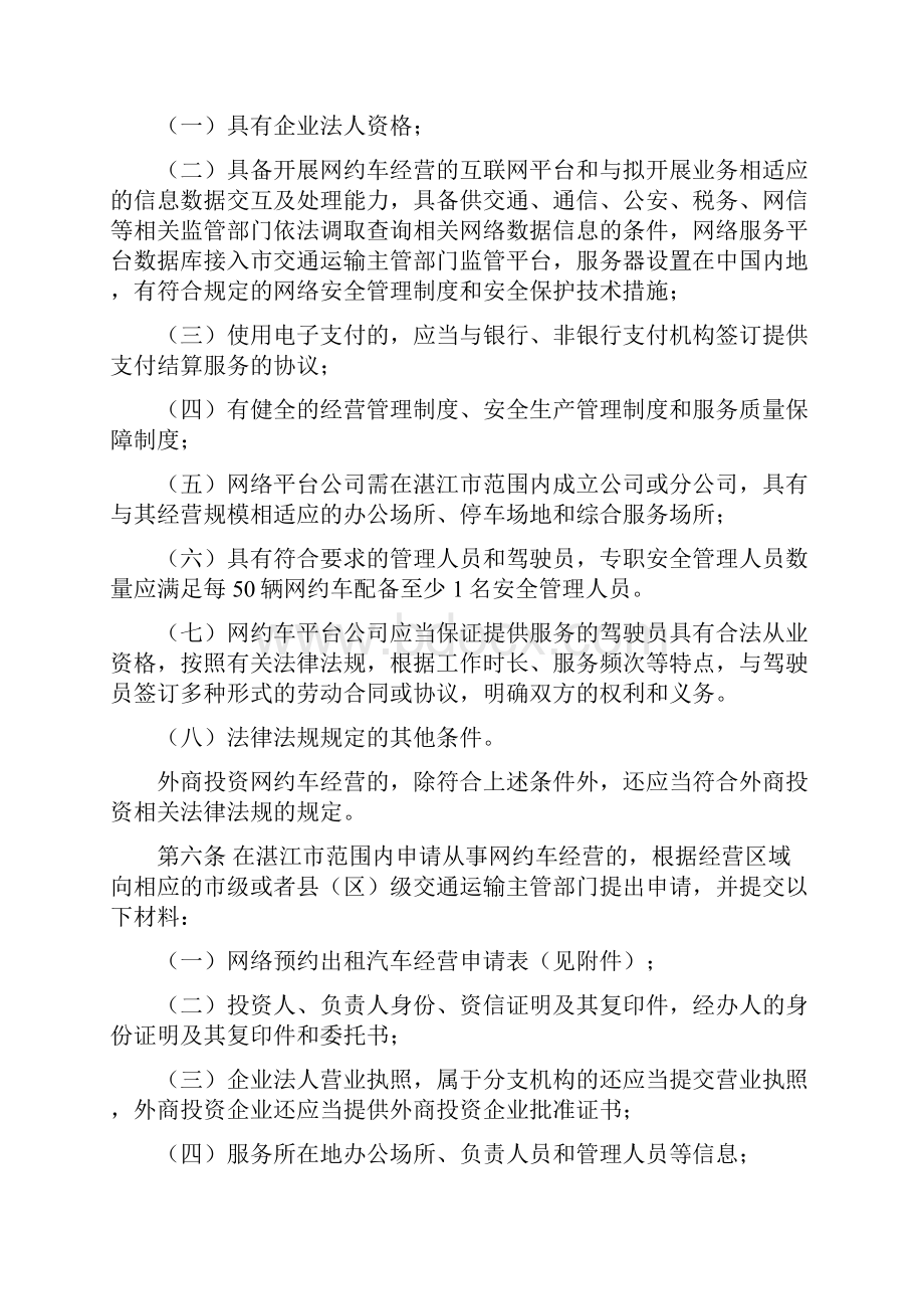 湛江市网络预约出租汽车经营服务管理暂行办法.docx_第2页